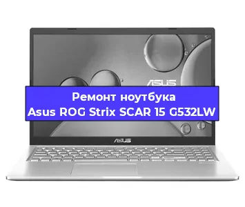 Апгрейд ноутбука Asus ROG Strix SCAR 15 G532LW в Воронеже